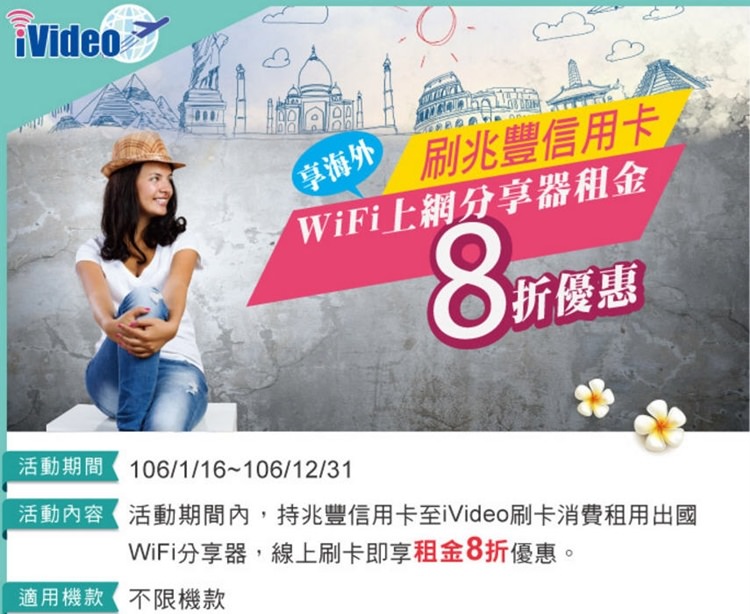 兆豐銀行》 iVideo WiFi