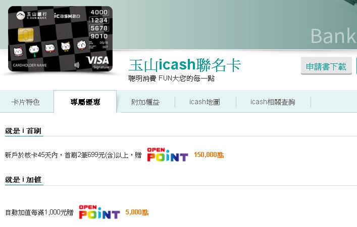 玉山銀行》icash聯名卡