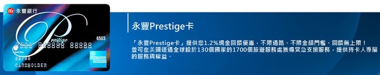 永豐Prestige卡