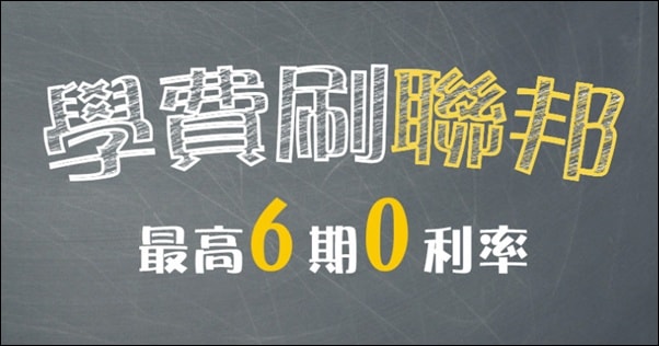 信用卡 》115年多家信用卡代扣繳學雜費《分期0利率》優惠資訊(115.02.24更新)