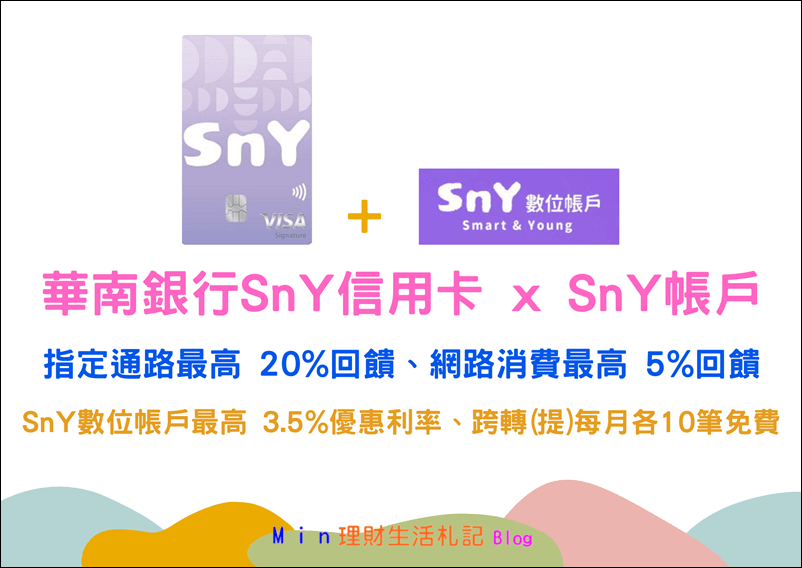 華南銀行SnY信用卡 x SnY帳戶 1