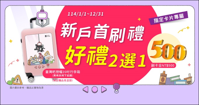 信用卡 》114年多家銀行信用卡新戶首刷禮行李箱、登機箱、旅行箱、旅行背包篇(114.11.24更新) - 第10張圖 信用卡 》114年多家銀行信用卡新戶首刷禮行李箱、登機箱、旅行箱、旅行背包篇(114.11.24更新)