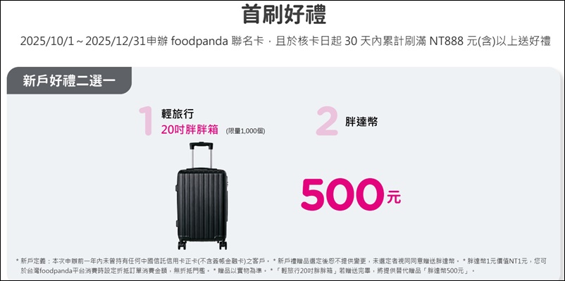 信用卡 》114年多家銀行信用卡新戶首刷禮行李箱、登機箱、旅行箱、旅行背包篇(114.11.24更新) - 第13張圖 信用卡 》114年多家銀行信用卡新戶首刷禮行李箱、登機箱、旅行箱、旅行背包篇(114.11.24更新)