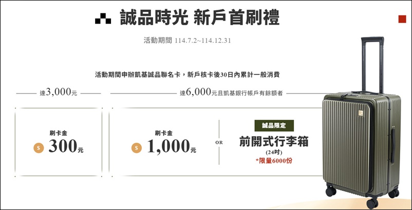 信用卡 》114年多家銀行信用卡新戶首刷禮行李箱、登機箱、旅行箱、旅行背包篇(114.11.24更新) - 第12張圖 信用卡 》114年多家銀行信用卡新戶首刷禮行李箱、登機箱、旅行箱、旅行背包篇(114.11.24更新)