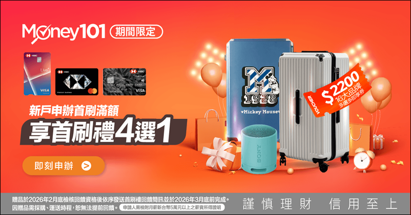 信用卡 》114年多家銀行信用卡新戶首刷禮行李箱、登機箱、旅行箱、旅行背包篇(114.11.24更新) - 第4張圖 信用卡 》114年多家銀行信用卡新戶首刷禮行李箱、登機箱、旅行箱、旅行背包篇(114.11.24更新)