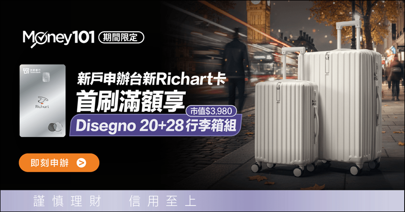 信用卡 》114年多家銀行信用卡新戶首刷禮行李箱、登機箱、旅行箱、旅行背包篇(114.11.24更新) - 第2張圖 信用卡 》114年多家銀行信用卡新戶首刷禮行李箱、登機箱、旅行箱、旅行背包篇(114.11.24更新)