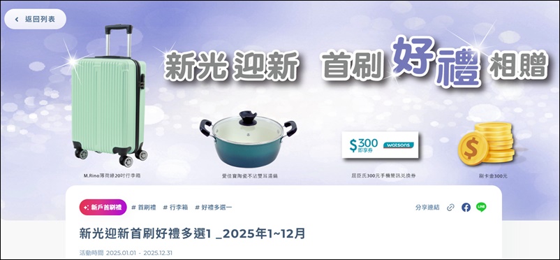信用卡 》114年多家銀行信用卡新戶首刷禮行李箱、登機箱、旅行箱、旅行背包篇(114.11.24更新) - 第11張圖 信用卡 》114年多家銀行信用卡新戶首刷禮行李箱、登機箱、旅行箱、旅行背包篇(114.11.24更新)