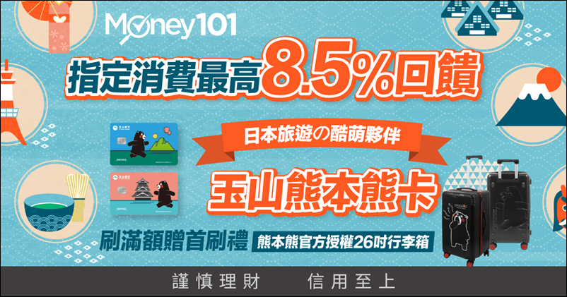 信用卡 》114年多家銀行信用卡新戶首刷禮行李箱、登機箱、旅行箱、旅行背包篇(114.11.24更新) - 第5張圖 信用卡 》114年多家銀行信用卡新戶首刷禮行李箱、登機箱、旅行箱、旅行背包篇(114.11.24更新)