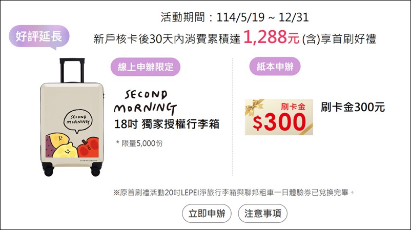信用卡 》114年多家銀行信用卡新戶首刷禮行李箱、登機箱、旅行箱、旅行背包篇(114.11.24更新) - 第7張圖 信用卡 》114年多家銀行信用卡新戶首刷禮行李箱、登機箱、旅行箱、旅行背包篇(114.11.24更新)