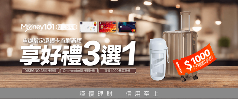 信用卡 》114年多家銀行信用卡新戶首刷禮行李箱、登機箱、旅行箱、旅行背包篇(114.11.24更新) - 第6張圖 信用卡 》114年多家銀行信用卡新戶首刷禮行李箱、登機箱、旅行箱、旅行背包篇(114.11.24更新)