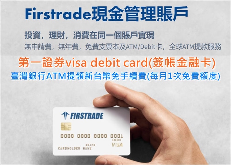 提款封面圖Firstrade第一證券visa debit card簽帳金融卡