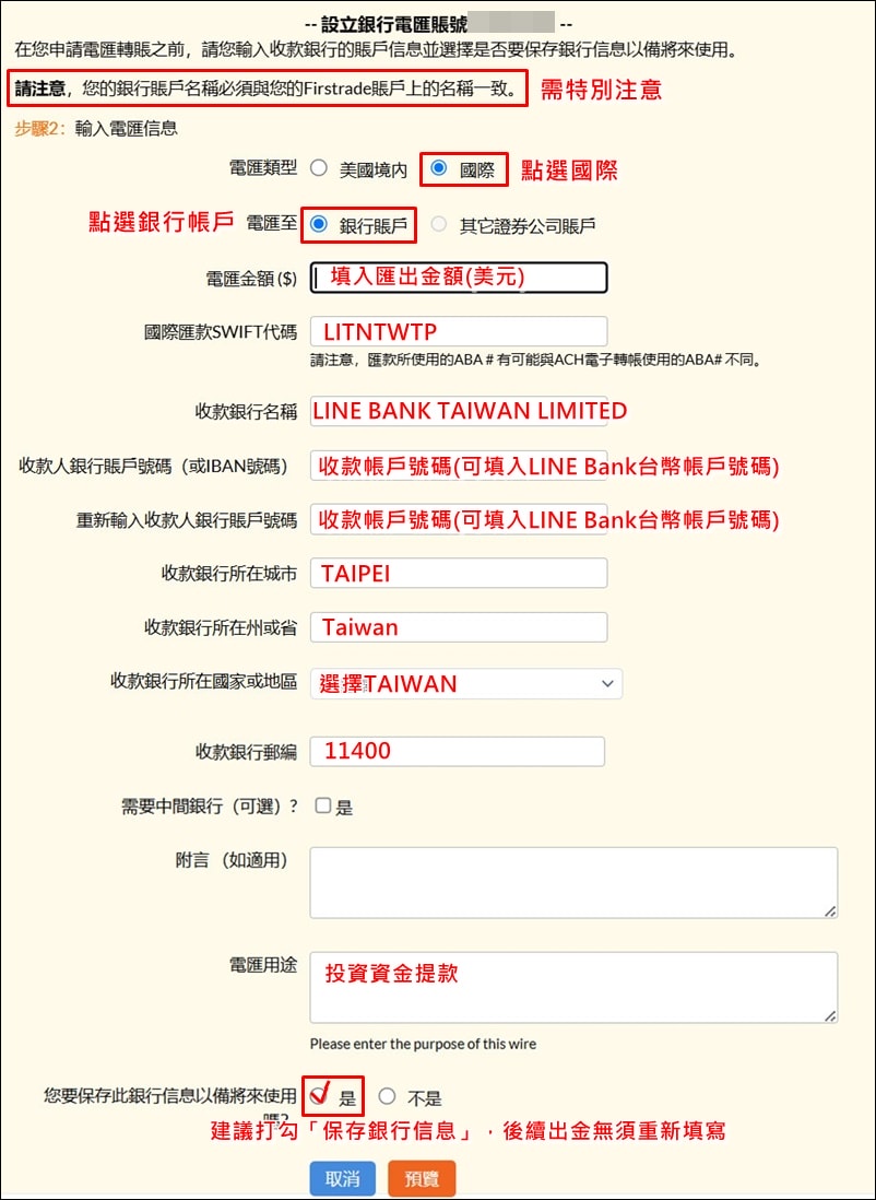 美股》Firstrade第一證券帳戶資金出金匯回台灣，以LINE Bank網銀為收款銀行(2025年最新出金流程教學) – M i n 理財生活札記