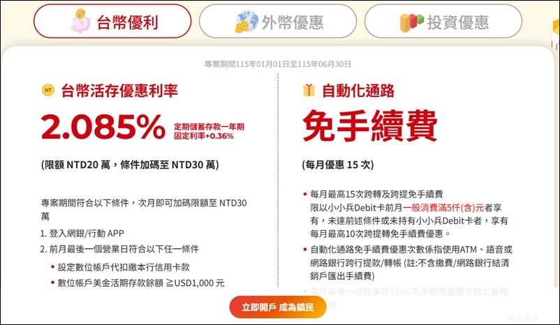 理財 》115年多家數位帳戶(銀行)開戶、高利活存、免費跨轉(跨提)、信用卡(簽帳卡)優惠資訊 - 第11張圖 理財 》115年多家數位帳戶(銀行)開戶、高利活存、免費跨轉(跨提)、信用卡(簽帳卡)優惠資訊
