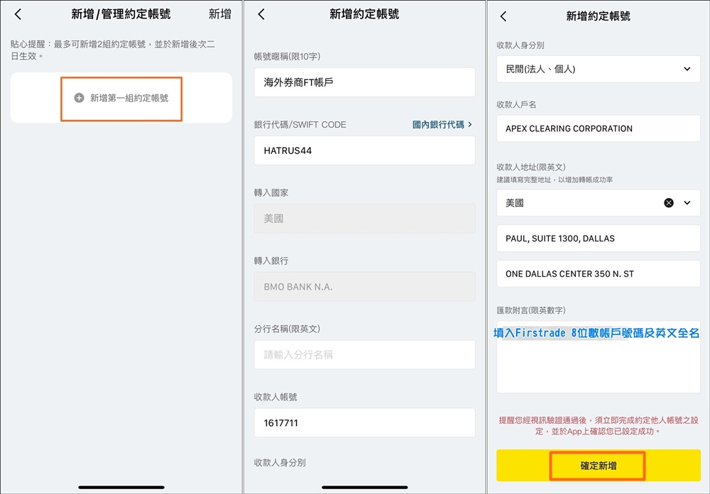 美股 》Firstrade第一證券帳戶入金(電匯匯入資金),以「將來銀行」純網銀電匯流程手把手圖解教學 - 第12張圖