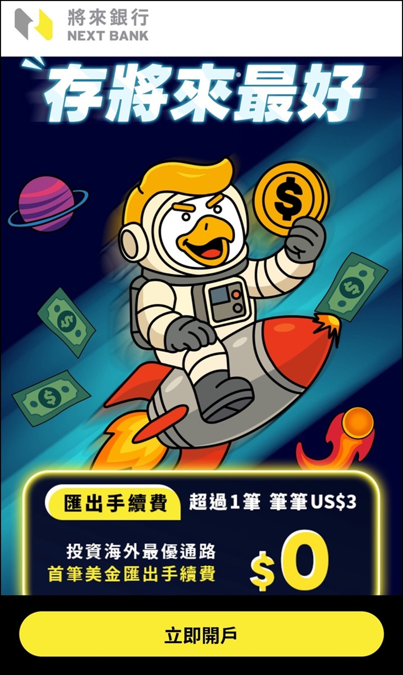美股 》Firstrade第一證券帳戶入金(電匯匯入資金),以「將來銀行」純網銀電匯流程手把手圖解教學 - 第1張圖