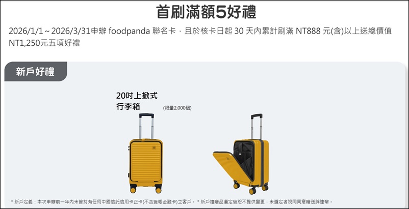 信用卡 》115年多家銀行信用卡新戶首刷禮行李箱、登機箱、旅行箱、旅行背包篇(115.01.09更新)