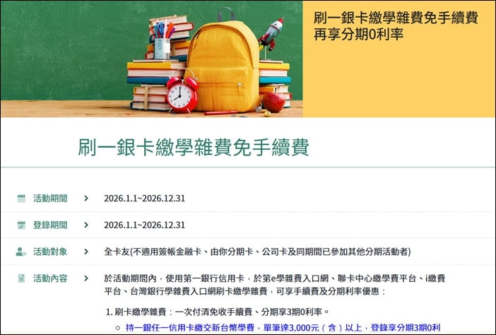 信用卡 》115年多家信用卡代扣繳學雜費《分期0利率》優惠資訊(115.02.24更新)