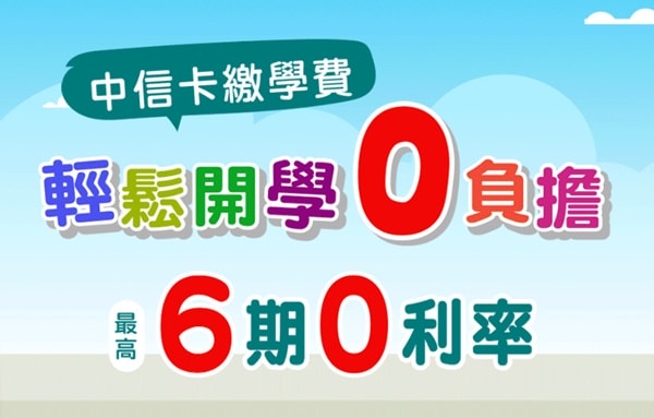 信用卡 》115年多家信用卡代扣繳學雜費《分期0利率》優惠資訊(115.02.24更新)