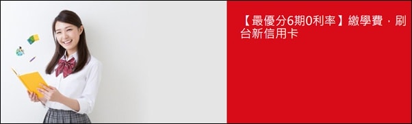 信用卡 》115年多家信用卡代扣繳學雜費《分期0利率》優惠資訊(115.02.24更新)