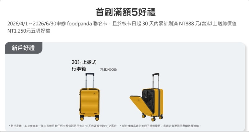 信用卡 》115年多家銀行信用卡新戶首刷禮行李箱、登機箱、旅行箱、旅行背包篇(115.06.12更新)