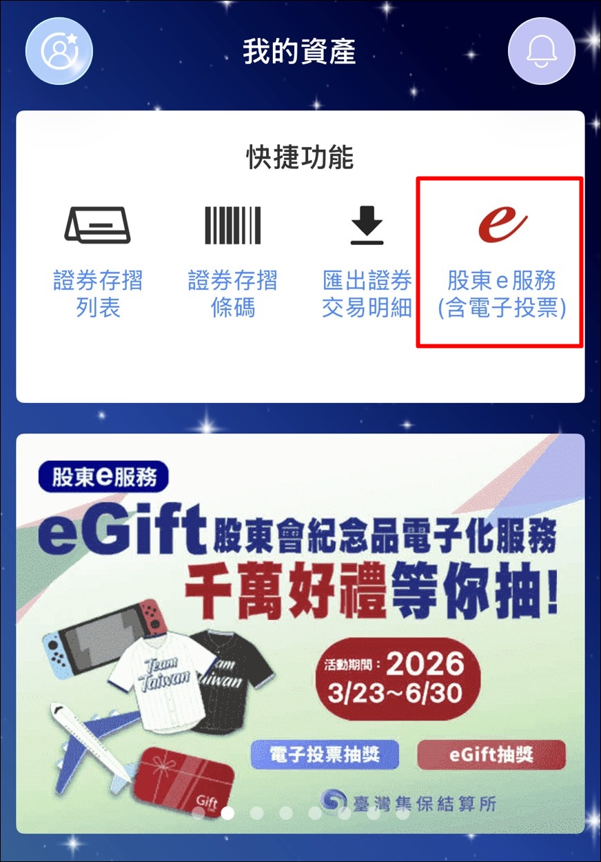 股東會紀念品 》eGift股東會紀念品領取流程(eGift股東會紀念品、eGift領取、7-11商品卡、全家禮物卡) - 第2張圖 股東會紀念品 》eGift股東會紀念品領取流程(eGift股東會紀念品、eGift領取、7-11商品卡、全家禮物卡)