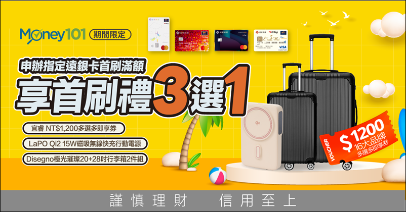 信用卡 》115年多家銀行信用卡新戶首刷禮行李箱、登機箱、旅行箱、旅行背包篇(115.07.03更新)