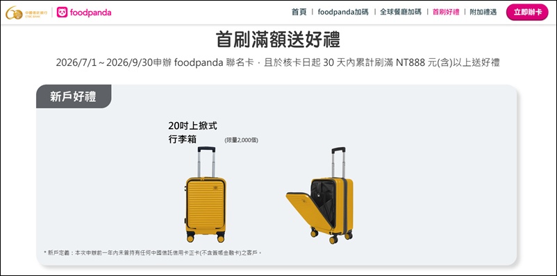信用卡 》115年多家銀行信用卡新戶首刷禮行李箱、登機箱、旅行箱、旅行背包篇(115.07.03更新)