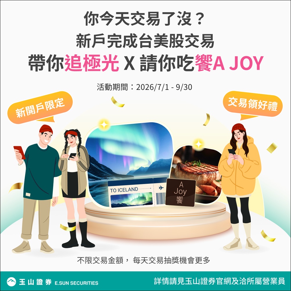 證券開戶 》2026年玉山證券「你今天交易了沒 ?」新戶完成指定任務抽冰島來回機票、饗A Joy餐券！